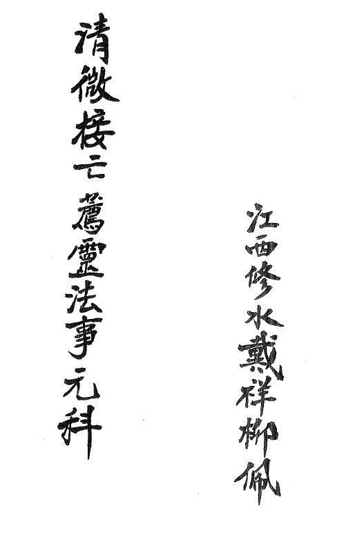 Dao Dharma Talisman “Yuanke of Qingwei Receiving the Death and Recommending Spiritual Affairs” by Dai Xiangliu, page 19