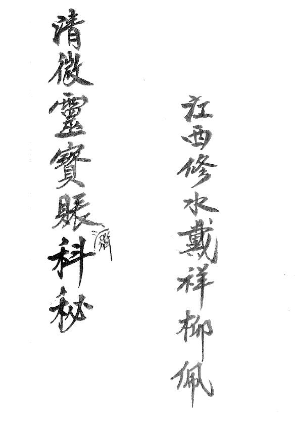 Dao Dharma Talisman “Qing Wei Ling Treasure Account Ji Ke Mi” Dai Xiangliu Handwritten Page 17