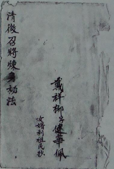 Dao Dharma Talisman “Secret Method of Refining Body by Qing Wei Summoning Generals” Dai Xiangliu Page 20