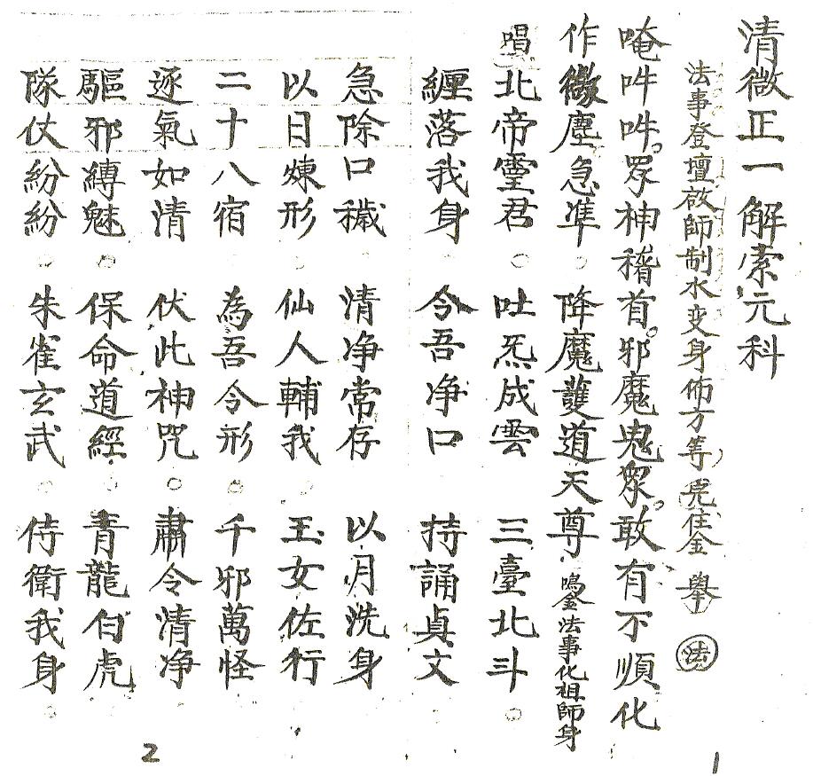 Daoist Manuscript “Qing Wei Zheng Yi Jie Suo Yuan Ke” handwritten by Dai Xiangliu, page 10