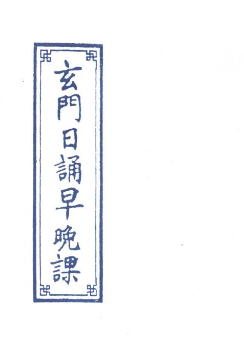 Dao Dharma Talisman “Taoist Daily Chanting Morning and Evening Lesson” page 51