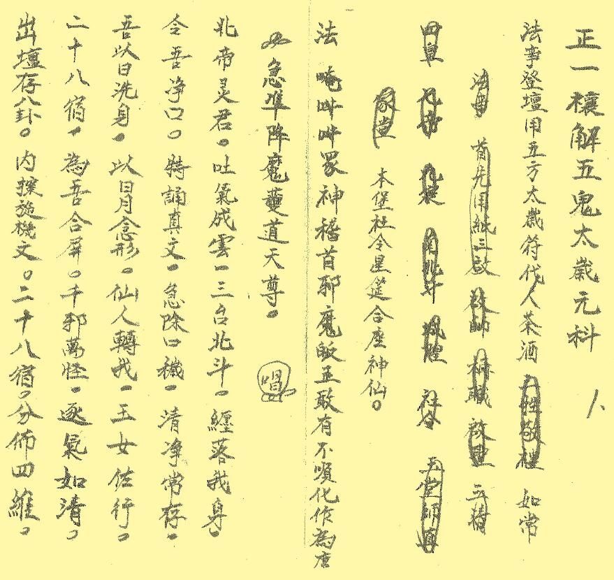 Handwritten by Dai Xiangliu in Xiushui, Jiangxi Province, “Zhengyijie Jiewu Taisui Yuanke” page 24