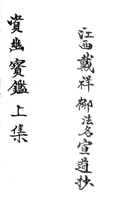 Dai Xiangliu, Xiushui, Jiangxi handwritten “Ziyou Baojian Part 1”, page 16