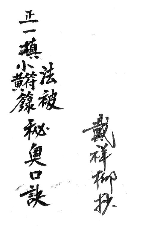 Dai Xiangliu’s hand-copied “Zheng Xiao Huang Talisman Secret Formula” page 15