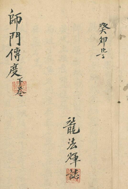 Qing Dynasty Folk Transcript “Shimen Chuandu” Volume 2 Page 65