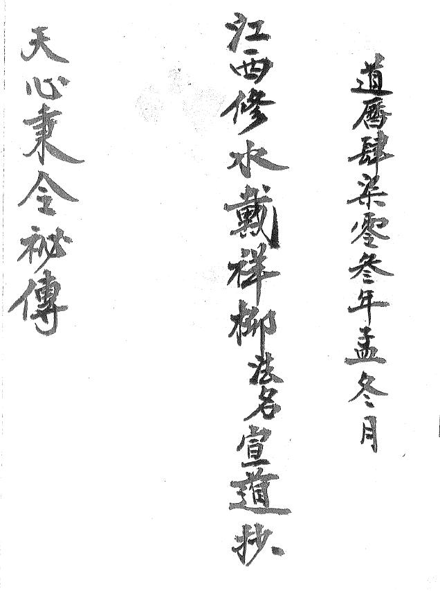 Dao Dharma Talisman “Tian Xin Bing Ling Secret Biography” Page 7