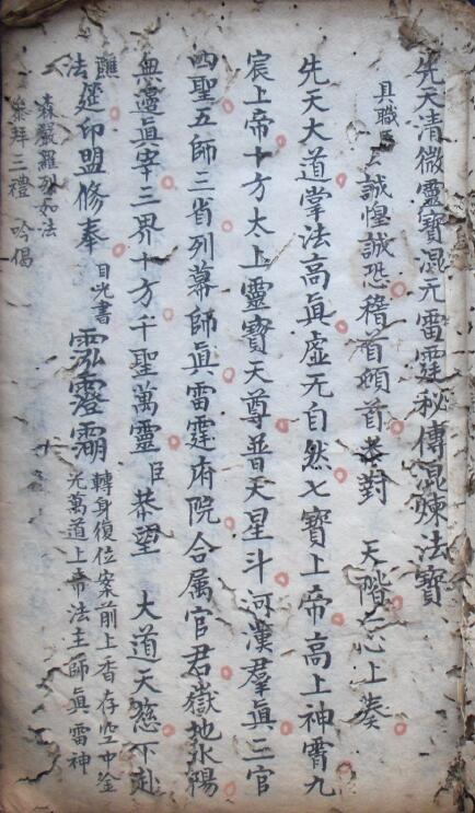 “Xiantian Qingwei Spirit Treasure Hunyuan Thunder Secret Blending Magic Treasure” page 28