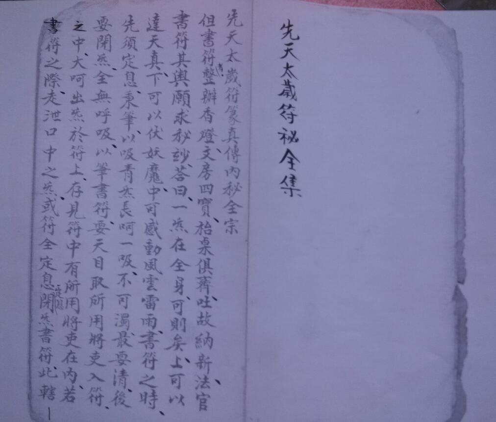 Dao Dharma Talisman “Complete Works of Congenital Tai Sui Talisman Secrets” page 33