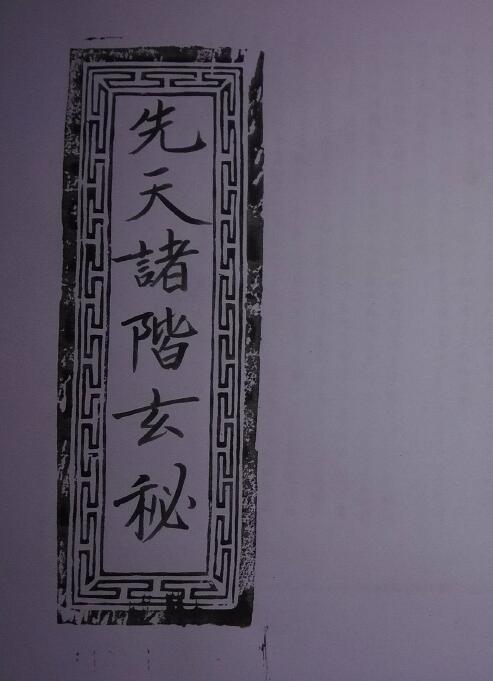 Dao Dharma Talisman “Congenital Mysteries of All Orders” Page 61