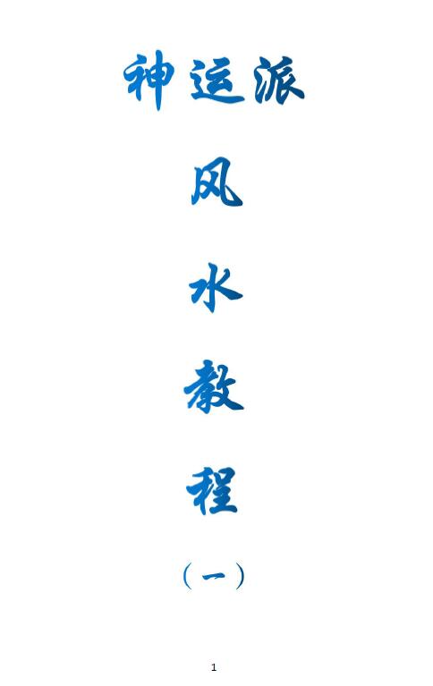 Divine Fortune School Feng Shui Tutorial (1)