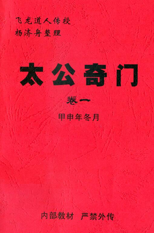 Taoist Feilong taught Yang Jizhou “Taigong Qimen Volume 1”