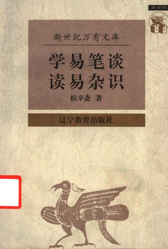 Hang Xinzhai, Zhang Wenjiang proofreads “Xueyi Bi Tan – Reading Yi Miscellaneous Knowledge” 293 pages