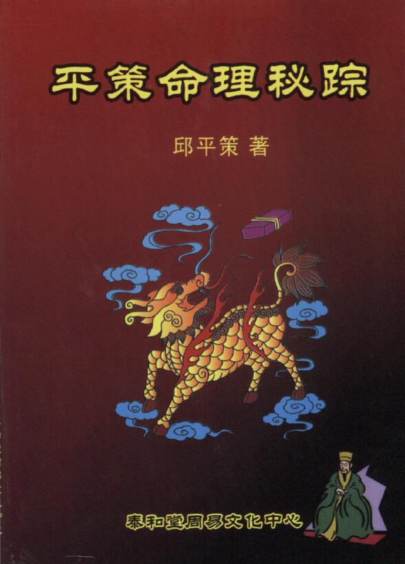 Qiu Pingce’s “The Secret of Pingce’s Numerology”