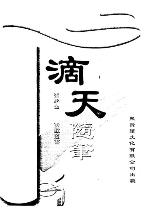 Zhang Shaojin’s “Di Tian Essays” page 310