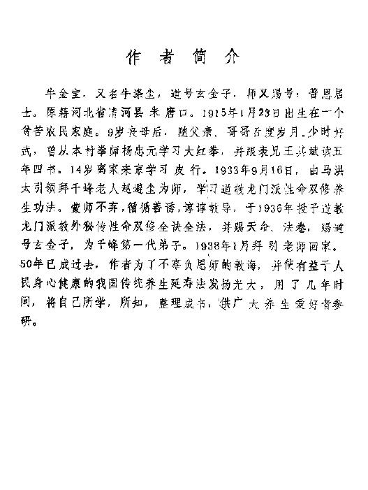 Niu Jinbao’s “Double Cultivation of Life and Health and Prolonging Life” Page 148