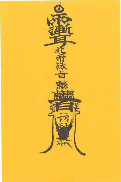 Dao Dharma Talisman “Decree of the Northern Emperor” Page 13