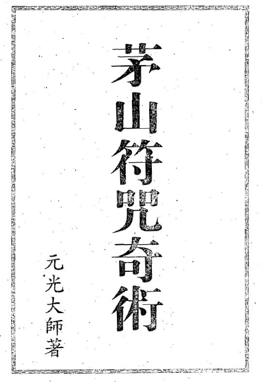 Master Yuan Guang’s “Maoshan Charm and Thaumaturgy” 159-page double-page edition