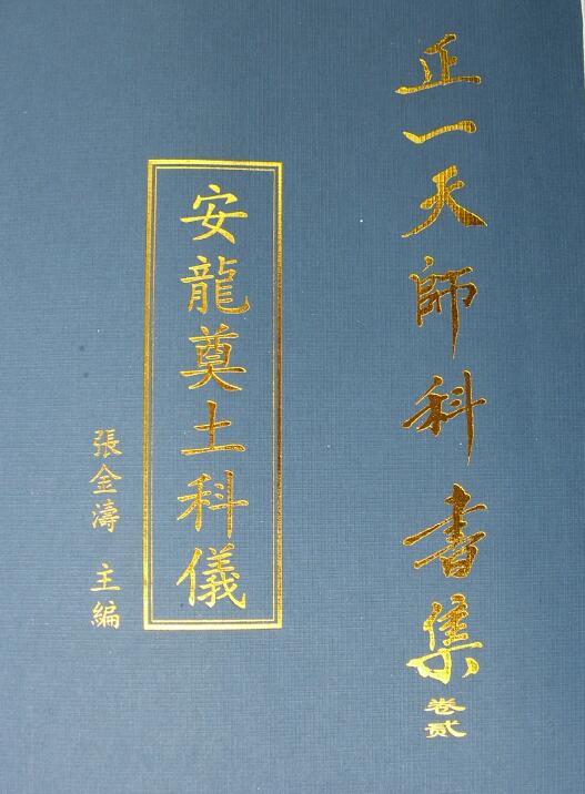 50 pages of “Anlong Soil Laying Rituals” edited by Zhang Jintao