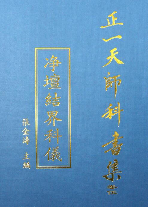 Edited by Zhang Jintao, Zhengtian Teacher’s collection of textbooks “Pure Altar Barrier Rituals” page 49