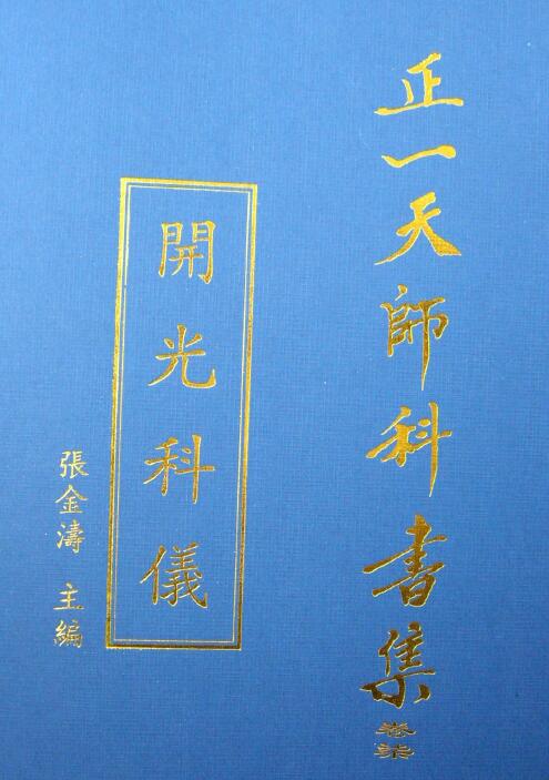 Zhang Jintao editor-in-chief Zheng Tianshi’s textbook collection “Consecration Rituals” page 79