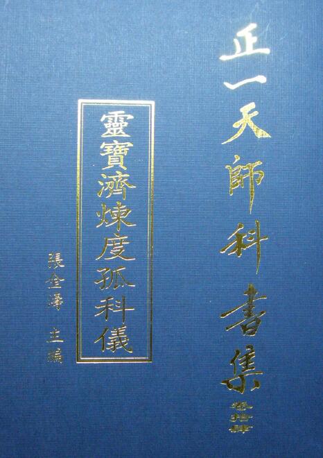 Zhang Jintao editor-in-chief of Zhengtian Teacher’s book collection “Lingbaoji Liandugu Keyi” page 111