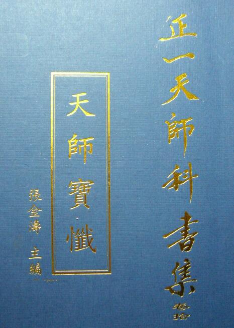 Zhang Jintao editor-in-chief Zheng Tianshi’s book collection “Tianshi Baochan” 41 pages