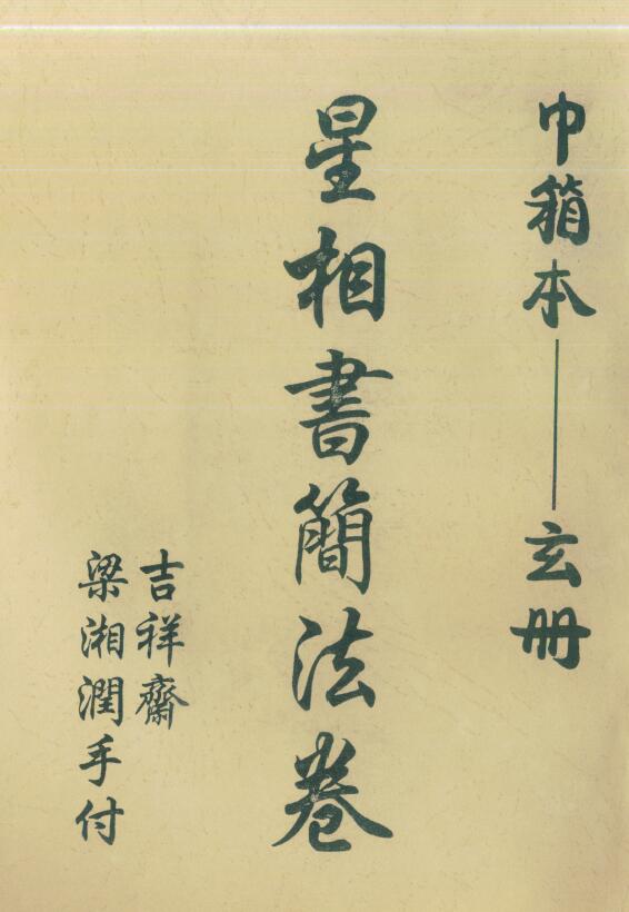 Liang Xiangrun’s “Astrological Books and Scrolls and Box Books – Mysterious Book”