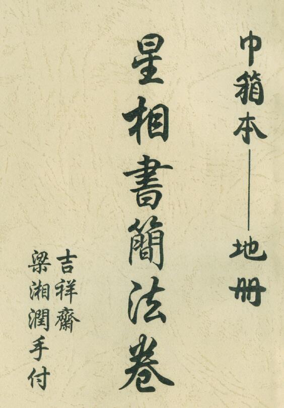 Liang Xiangrun’s “Astronomical Letters and Scrolls and Box Books – Land Book”