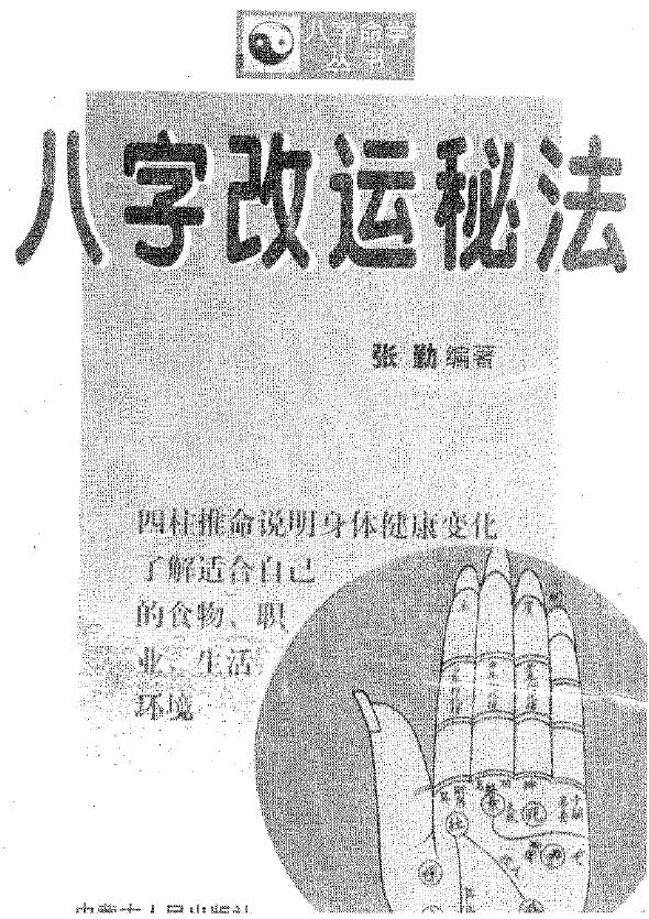 Zhang Qin’s “The Secret Method of Changing Fortune with Eight Characters” page 161