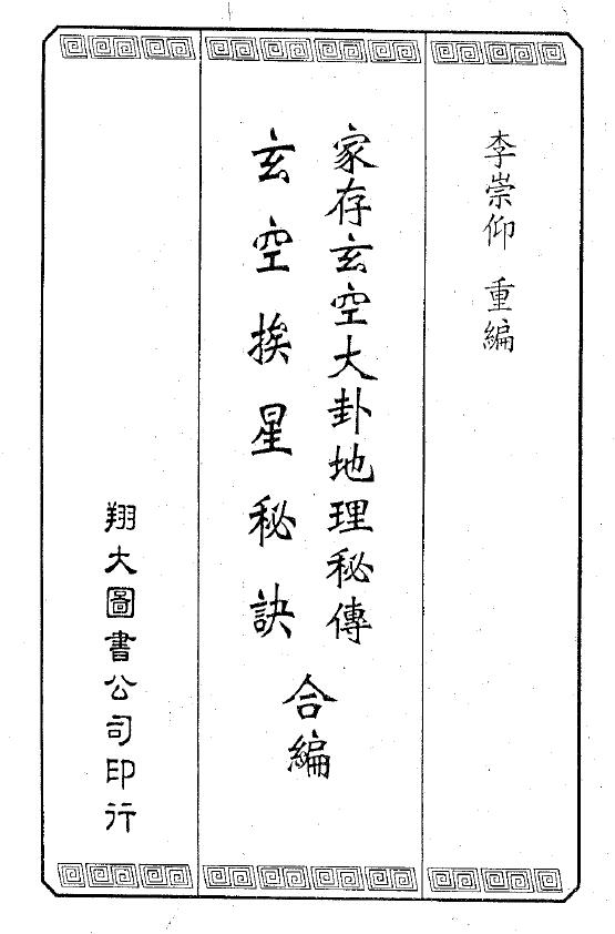Li Chongyang re-edited “Family Cun Xuankong Dagua Geography Secret Biography Xuankong Star Star Secret Compilation” 162-page double-page edition