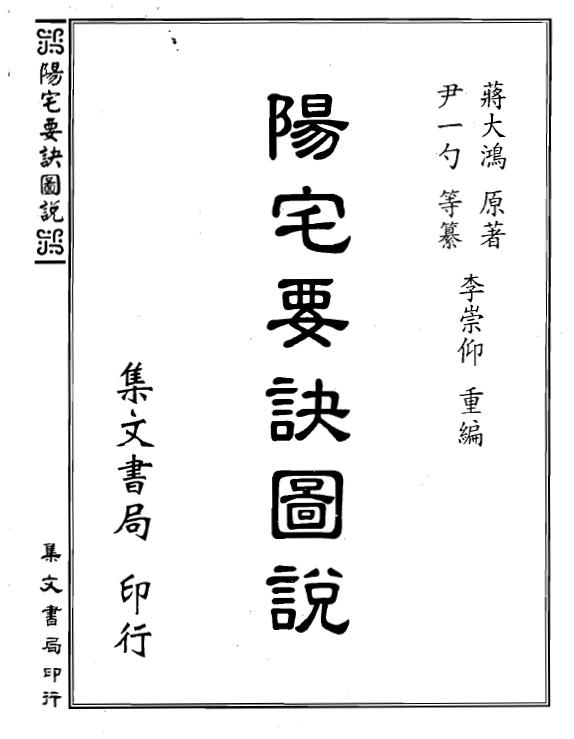 Jiang Dahong, Li Chongyang edited “Yangzhai Keys Illustrated” 207-page double-page edition