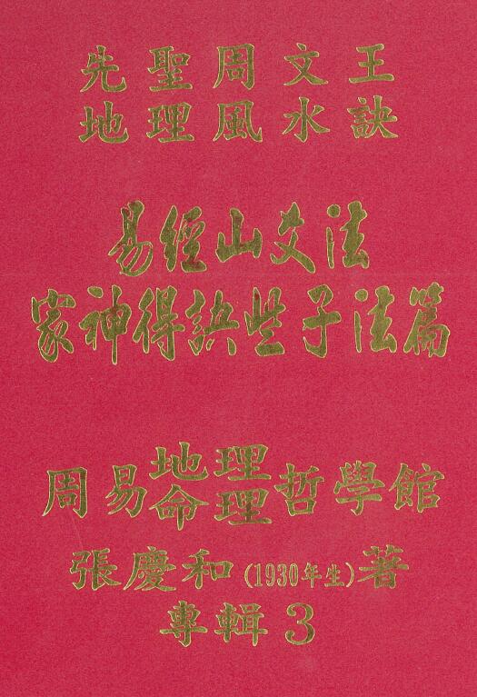 Zhang Qinghe’s “Family God’s Decisions” also known as “Family God’s Obtaining Heaven and Earth Essence”, page 258