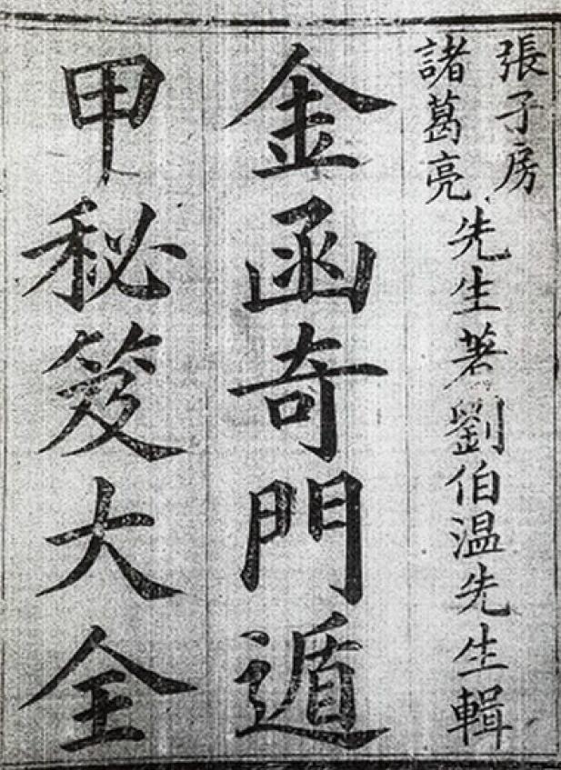 Qimen ancient book “Jinhan Qimen Dunjia Cheats Encyclopedia” page 712