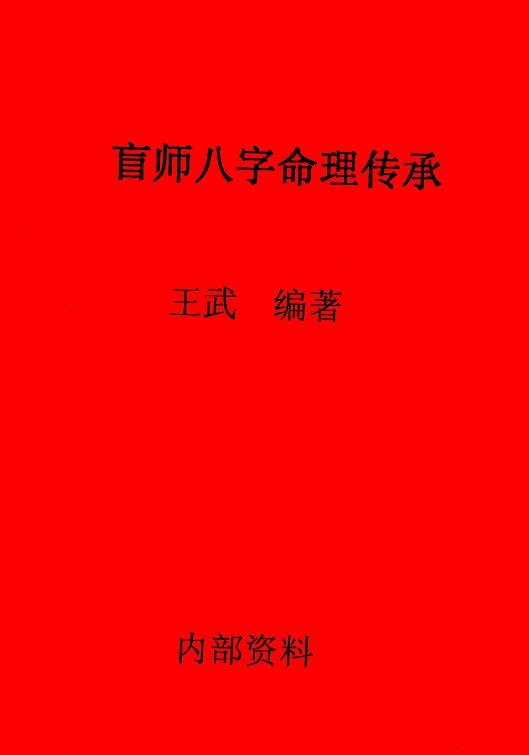 Wang Wu’s “Blind Master Bazi Numerology Inheritance” page 245