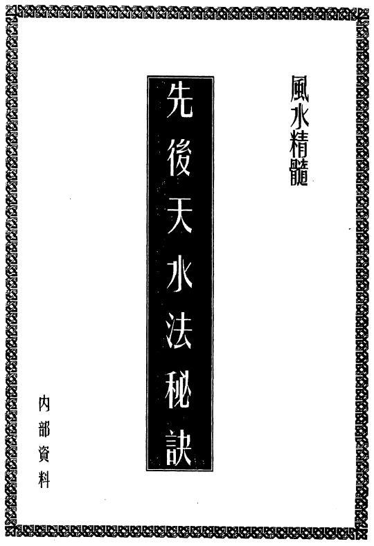 Feng Shui Book “Secrets of Tianshui Method” 10 pages