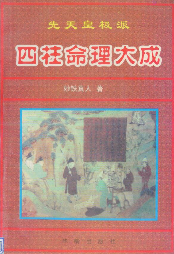 Miao Tie Zhenren “Four Pillars of Numerology of Xiantian Huangji School” Page 191