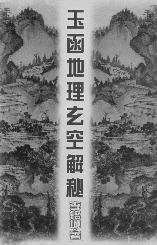 Page 258 of Li Mingcheng’s “Explanation of the Mysteries of Yuhan’s Geography and Mystery and Space”