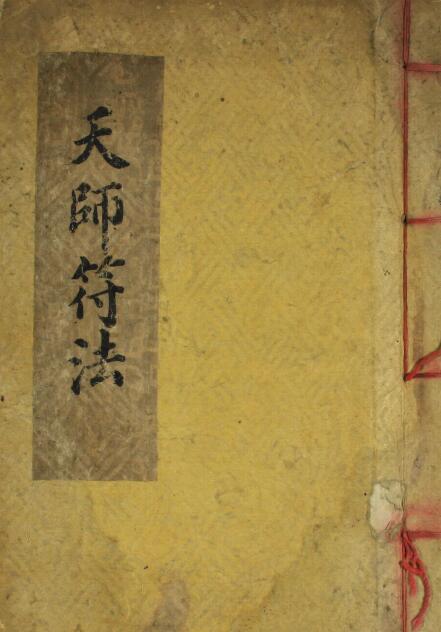 The ancient book of spells “Zhang Tianshi Ming Judgment of Good and Bad Talismans” page 19