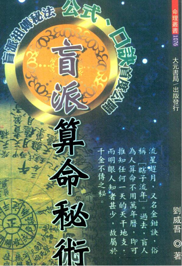 Liu Weiwu’s “Blind School Fortune-telling Mystery” Blind School’s ancestral secrets, formulas, and formulas are published for the first time 360 pages