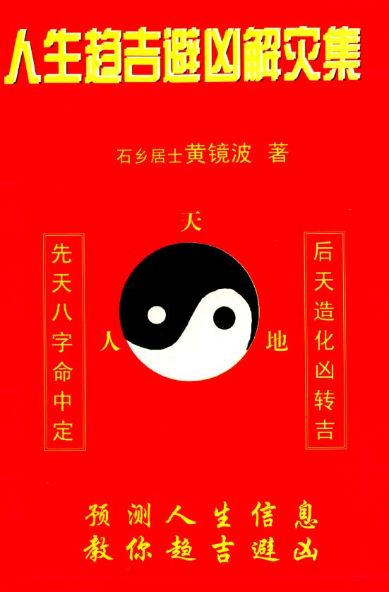 Huang Jingbo’s “A Collection of Pursuing Good Luck and Avoiding Bad and Resolving Disasters in Life”
