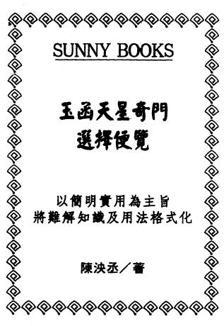 Chen Yangcheng’s “Yuhan Tianxing Qimen Selection Guide” page 431
