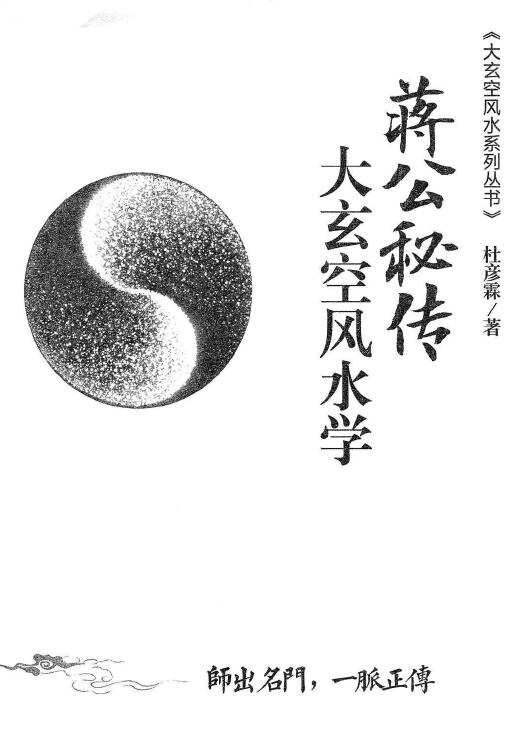 Du Yanlin Jiang Dahong’s “(Jiang Gong’s Secret Biography) Daxuankong Fengshui Science” page 264