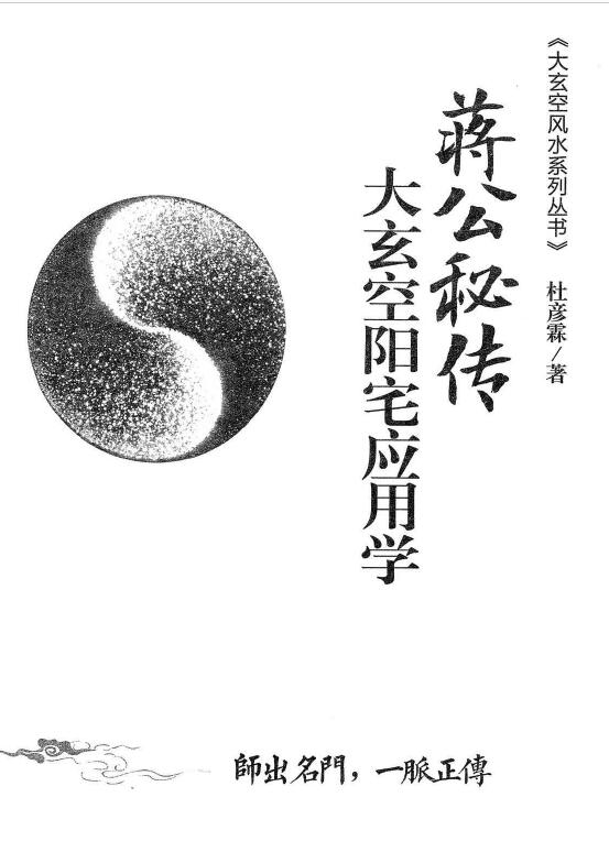 Du Yanlin, Jiang Dahong’s “(Secret Biography of Jiang Gong) The Application of Daxuan Kongyang House” page 263