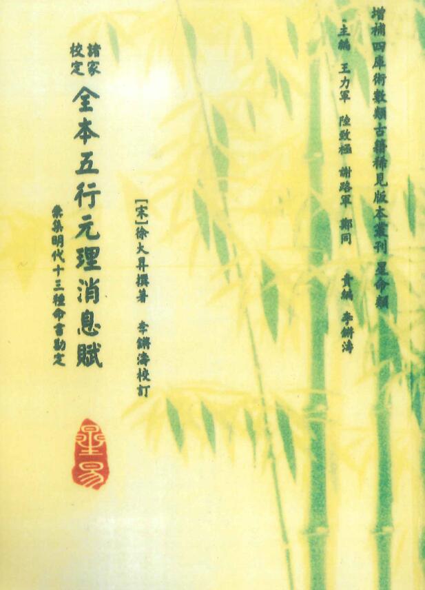 [Song] Xu Dasheng’s “Zhujia School’s Complete Book of Five Elements and Yuan Li News Fu” by Li Qiangtao, page 96