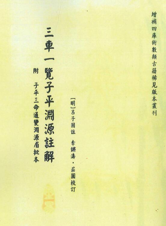 [Ming] Lü Zigu, Li Qiantao, Zhuangjiao, “Three Cars in a List, Ziping Yuan Yuan Annotated Attached San Ming Tong Bian Yuan Yuan Mei Zhuan” 260 pages