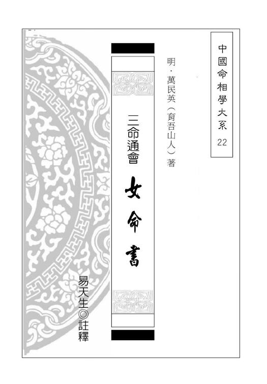 [Ming] Wan Minying’s Yi Tiansheng’s Annotation “San Ming Tong Hui Nu Ming Shu” 223 pages (full version)