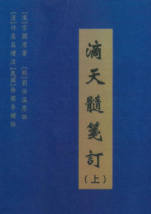 [Song] Jingtu’s original work “Di Tian Sui Jian Bing” is a collection of eleven editions of Di Tian Sui (upper, middle and lower volumes)