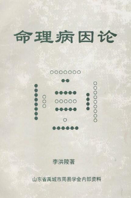 Li Hongling’s “Numerology and Disease Theory” 250 pages