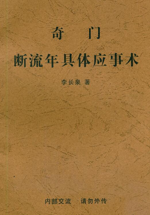 Li Changquan’s “Specific Handling Techniques for the Years of Qimen Duanliu” page 48