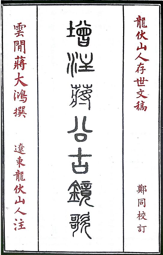 “Additional Annotation to Jiang Gong’s Ancient Mirror Song” written by Zheng Tong, edited by Long Fushan, page 92